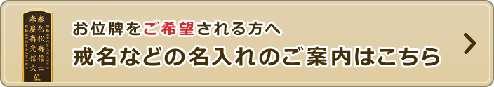 お位牌をご希望される方へ。戒名などの名入れの案内はこちら