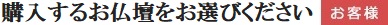 お仏壇のご準備する流れ