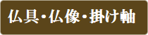 仏具・仏像・掛け軸