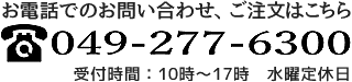 お電話でのお問い合わせ、ご注文はこちら 048-525-1888