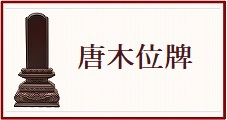 唐木位牌