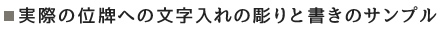 実際の位牌への文字入れの彫りと書きのサンプル