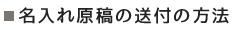 名入れ原稿の送付の方法