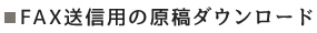 FAX送信用の原稿ダウンロード