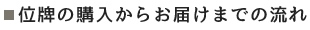 位牌の購入からお届けまでの流れ