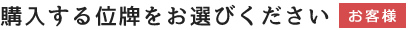 購入する位牌をお選びください