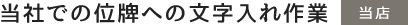 当社での位牌への文字入れ作業