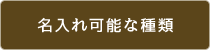 名入れ可能な種類