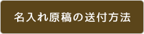 名入れ原稿の送付方法