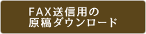 FAX送信用の原稿ダウンロード