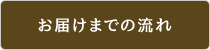 お届けまでの流れ