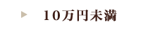 10万円未満