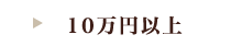 10万円以上