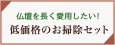 仏壇を長く愛用したい!低価格のお掃除セット